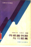传感器例题与习题集 封面