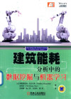 建筑能耗分析中的数据挖掘与机器学习 封面