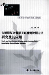 大规模复杂数据关联规则挖掘方法 研究及其应用 封面