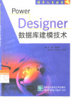 PowerDesigner数据库建模技术 封面