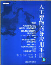 人工智能商务应用手册 封面