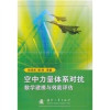 空中力量体系对抗数学建模与效能评估 封面