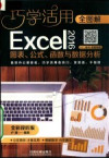 全图解Excel 2016图表、公式、函数与数据分析 全彩视听版 封面