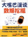大嘴巴漫谈数据挖掘 全彩 封面