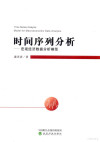 时间序列分析 宏观经济数据分析模型 封面