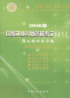 2006年国家执业药师资格考试应试大全 强化模拟练习题 药学综合知识与技能 第3版 封面