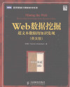 Web数据挖掘 超文本数据的知识发现 英文版 封面