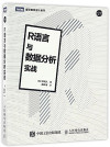 R语言与数据分析实战 封面