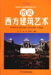 图说西方建筑艺术 封面