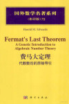 费马大定理 影印版 封面