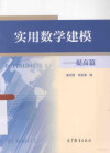 实用数学建模：提高篇 封面