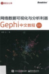 网络数据可视化与分析利器 Gephi 中文教程 全彩版 封面