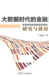 大数据时代的金融 金融管理系统数据挖掘的研究与效用 封面