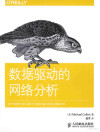 数据驱动的网络分析 封面