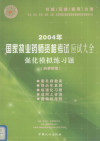 2004年国家执业药师资格考试应试大全 强化模拟练习题 药事管理 封面