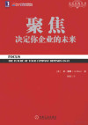 聚焦 决定你企业的未来 封面