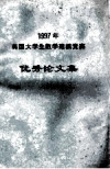 1997年美国大学生数学建模竞赛优秀论文集 封面