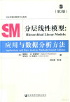 分层线性模型 应用与数据分析方法 封面