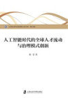 人工智能时代的全球人才流动与治理模式创新 封面