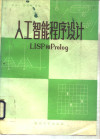 人工智能程序设计LISP和PROLOG 封面