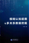 模糊认知超图与多关系数据挖掘 封面