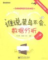 谁说菜鸟不会数据分析 入门篇 全彩 封面