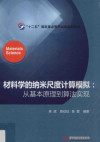 材料学的纳米尺度计算模拟 从基本原理到算法实现 封面