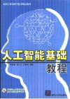 人工智能基础教程 封面