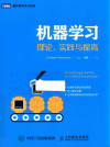 机器学习 理论 实践与提高 封面