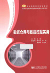数据仓库与数据挖掘实务 封面
