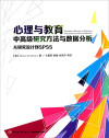 心理与教育中高级研究方法与数据分析 从研究设计到SPSS 封面