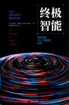 终极智能:感知机器与人工智能的未来 封面