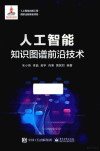人工智能 知识图谱前沿技术 封面