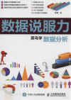 数据说服力 菜鸟学数据分析 封面