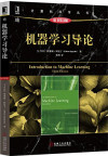 机器学习导论 原书第3版 封面