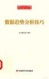 数据趋势分析技巧 封面