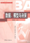 数据模型与决策 封面