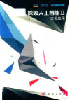 探索人工智能 2 交叉应用 封面