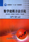 数学建模方法引论 封面