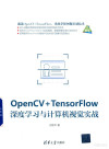 OpenCV+Tensorflow深度学习与计算机视觉实战 封面