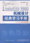 中文版AutoCAD 2008机械设计经典学习 封面