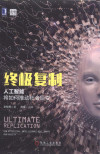 终极复制 人工智能将如何推动社会巨变 封面