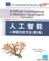 人工智能 一种现代的方法 封面
