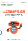 人工智能产品经理 从零开始玩转AI产品 封面