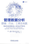 管理数据分析 原理、方法、工具及实践 封面