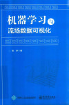 机器学习与流场数据可视化 封面