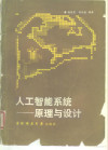 人工智能系统原理与设计 封面