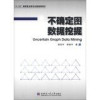 不确定图数据挖掘 封面