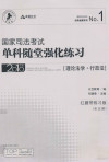 国家司法考试单科随堂强化练习 理论法学·行政法 2010年版 红腰带练习版 封面