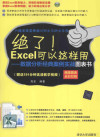 绝了！Excel可以这样用 数据分析经典案例实战图表书 封面